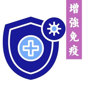 增強免疫