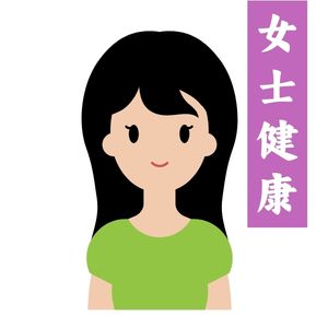 女士健康