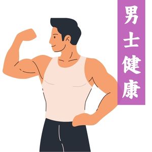 男士健康