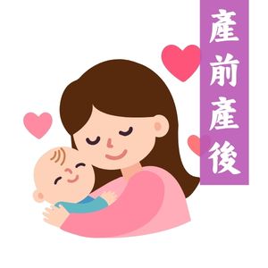 產前產後